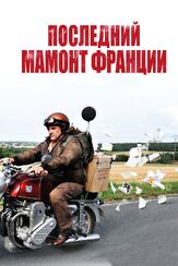 Последний Мамонт Франции из фильмографии Бенуа Пульворд в главной роли.