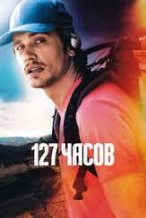 127 часов из фильмографии Джеймс Франко в главной роли.