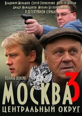 Москва. Центральный округ 3 из фильмографии Александр Шестопалов в главной роли.