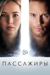 Пассажиры из фильмографии Дженнифер Лоуренс в главной роли.