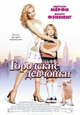 Городские девчонки из фильмографии Олег Куценко в главной роли.