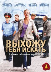 Выхожу тебя искать из фильмографии Ольга Арнтгольц в главной роли.