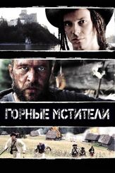 Горные мстители - лучший фильм в фильмографии Карел Добры