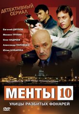Улицы разбитых фонарей 10 - лучший фильм в фильмографии Мария Валешная