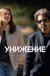 Унижение из фильмографии Дайэнн Уист в главной роли.