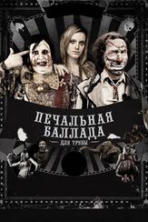 Печальная баллада для трубы из фильмографии Михаил Георгиу в главной роли.