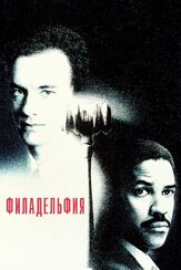 Филадельфия - лучший фильм в фильмографии Джонатан Демме