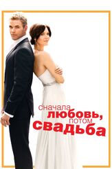 Сначала любовь, потом свадьба - лучший фильм в фильмографии Дермот Малруни