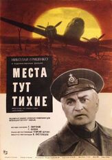 Места тут тихие из фильмографии Сергей Никоненко в главной роли.