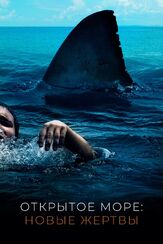 Открытое море: Новые жертвы - лучший фильм в фильмографии Эдриэнн Пикеринг