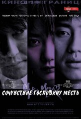 Сочувствие господину Месть - лучший фильм в фильмографии Чи Дэ-хан
