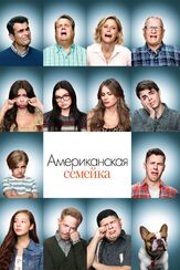 Американская семейка из фильмографии Ариэль Уинтер в главной роли.