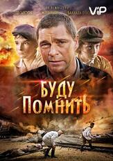 Буду помнить - лучший фильм в фильмографии Анна Сафронова
