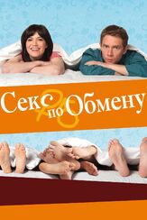 Секс по обмену из фильмографии Мартин Фриман в главной роли.
