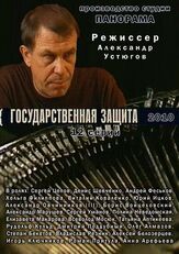 Государственная защита из фильмографии Владислав Резник в главной роли.