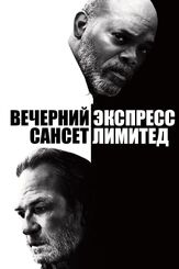 Вечерний экспресс «Сансет Лимитед» из фильмографии Томми Ли Джонс в главной роли.