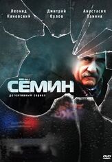 Сёмин из фильмографии Сергей Баровский в главной роли.