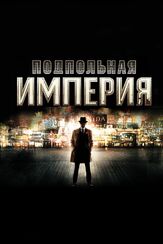 Подпольная империя из фильмографии Майкл Стулбарг в главной роли.