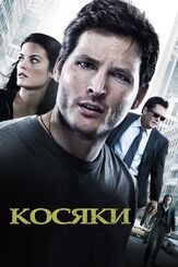 Косяки - лучший фильм в фильмографии Кристи Карлсон Романо
