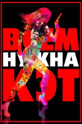 Всем нужна Кэт - лучший фильм в фильмографии Миодраг Капор