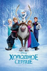 Холодное сердце - лучший фильм в фильмографии Эдди Фрирсон