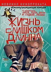 Жизнь слишком длинна из фильмографии Бургхарт Клаусснер в главной роли.