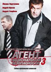 Агент национальной безопасности 3 из фильмографии Андрей Краско в главной роли.