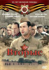 Вторые из фильмографии Владимир Стеклов в главной роли.