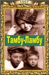 Тамбу-Ламбу из фильмографии Людмила Безуглая в главной роли.