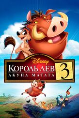 Король Лев 3: Акуна Матата из фильмографии Мария Кузнецова в главной роли.