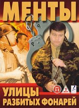 Улицы разбитых фонарей - лучший фильм в фильмографии Сергей Юриздицкий