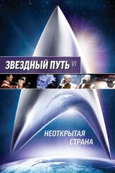 Звездный путь 6: Неоткрытая страна - лучший фильм в фильмографии Кристиан Слэйтер