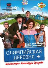 Олимпийская деревня из фильмографии Михаил Ефремов в главной роли.