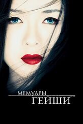 Мемуары гейши из фильмографии Стивен Спилберг в главной роли.