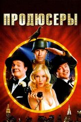 Продюсеры - лучший фильм в фильмографии Джимми Смагула