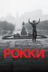 Рокки из фильмографии Майкл Дорн в главной роли.