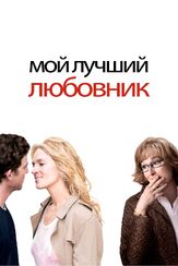 Мой лучший любовник - лучший фильм в фильмографии Брайан Гринберг