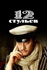 12 стульев из фильмографии Георгий Вицин в главной роли.