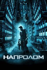 Напролом из фильмографии Ленни Джеймс в главной роли.