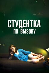 Студентка по вызову - лучший фильм в фильмографии Бенжамен Сиксу