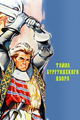 Тайна Бургундского двора - лучший фильм в фильмографии Майя Блинова