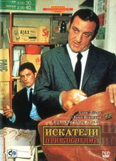Искатели приключений из фильмографии Ален Делон в главной роли.