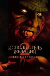 Исполнитель желаний 2: Зло бессмертно - лучший фильм в фильмографии Кори Хэйм