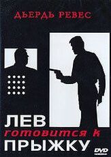 Лев готовится к прыжку - лучший фильм в фильмографии Майя Блинова