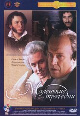 Маленькие трагедии из фильмографии Леонид Куравлёв в главной роли.
