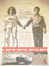 Мираж - лучший фильм в фильмографии Арнис Лицитис