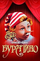 Приключения Буратино - лучший фильм в фильмографии Дмитрий Иосифов