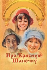 Про Красную Шапочку - лучший фильм в фильмографии Юрий Лопарев