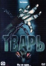 Тварь - лучший фильм в фильмографии Мартин Коув