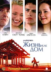 Жизнь как дом из фильмографии Джена Мэлоун в главной роли.